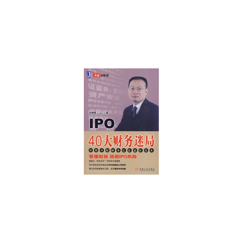 IPO 40大財務迷局