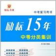 勵耘書業·勵耘15年中考分類集訓：數學