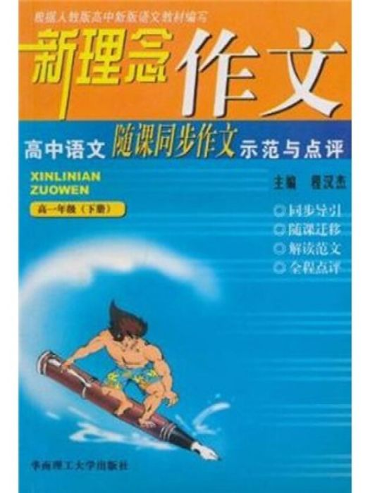 高中語文隨課同步作文示範與點評（高1下）