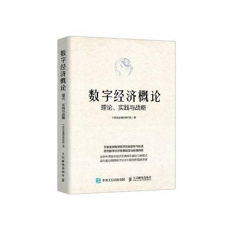 數字經濟概論：理論、實踐與戰略