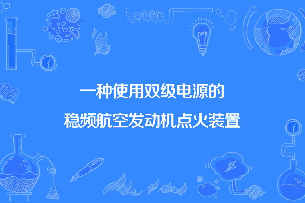 一種使用雙級電源的穩頻航空發動機點火裝置