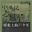 中國人民志願軍歷史上的27個軍