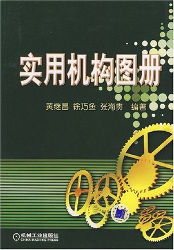 實用機構圖冊