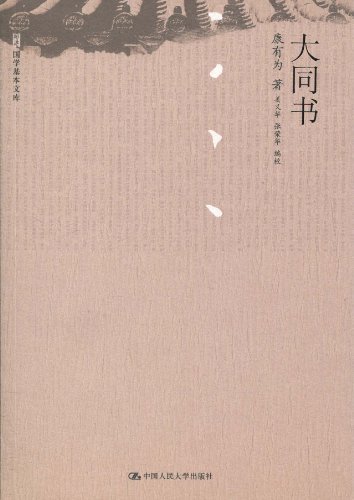 大同書(中國人民大學出版社出版圖書)