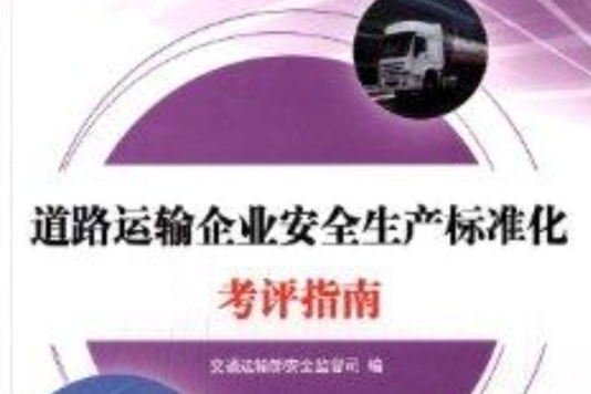 道路運輸企業安全生產標準化考評指南(道路運輸企業安全生產標準化考評指南/交通運輸企業安全生產標準化考評叢書)