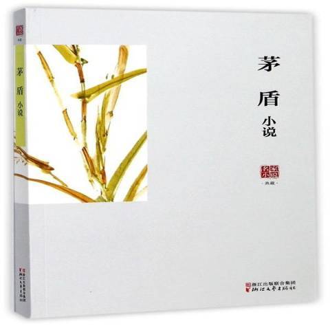 茅盾小說(2017年浙江文藝出版社出版的圖書)