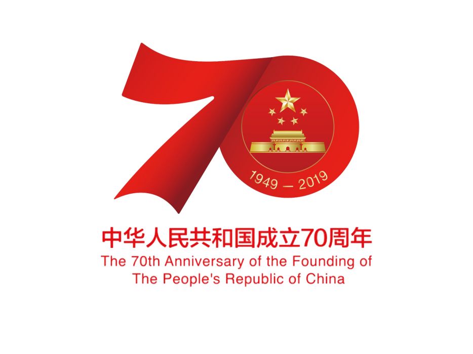 中華人民共和國成立70周年慶祝活動總結會議