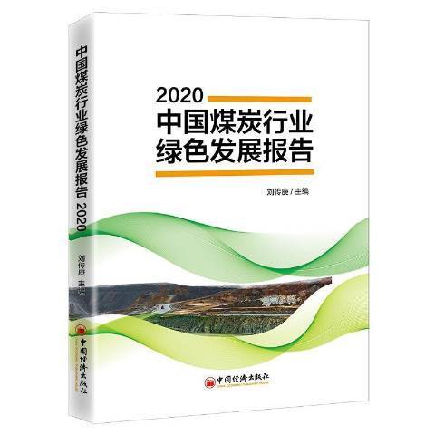 中國煤炭行業綠色發展報告：2020