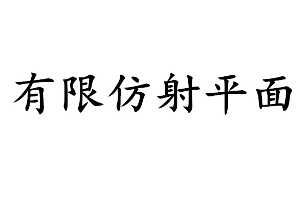 有限仿射平面