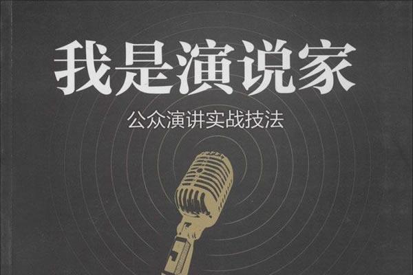 我是演說家：公眾演講實戰技法