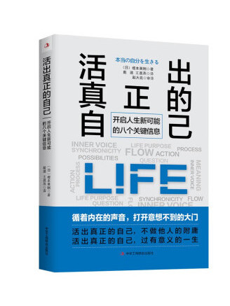 活出真正的自己：開啟人生新可能的八個關鍵信息