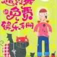 非完美小孩成長記·超級棒的免費娛樂手冊