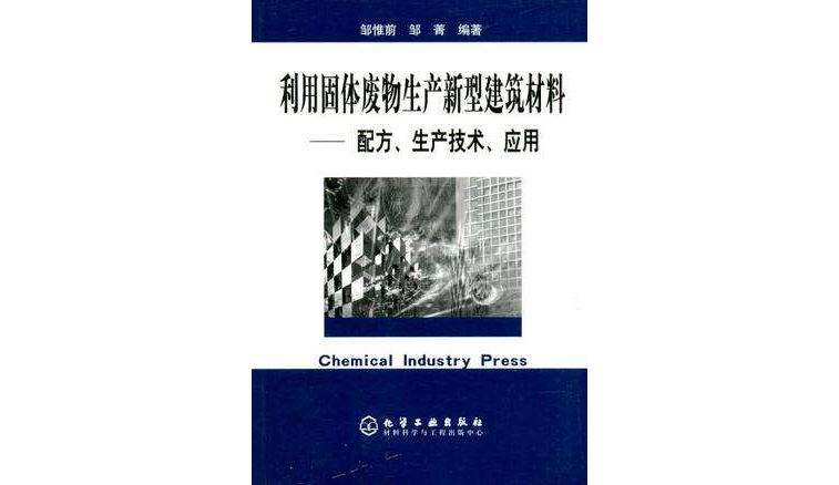 利用固體廢物生產新型建築材料