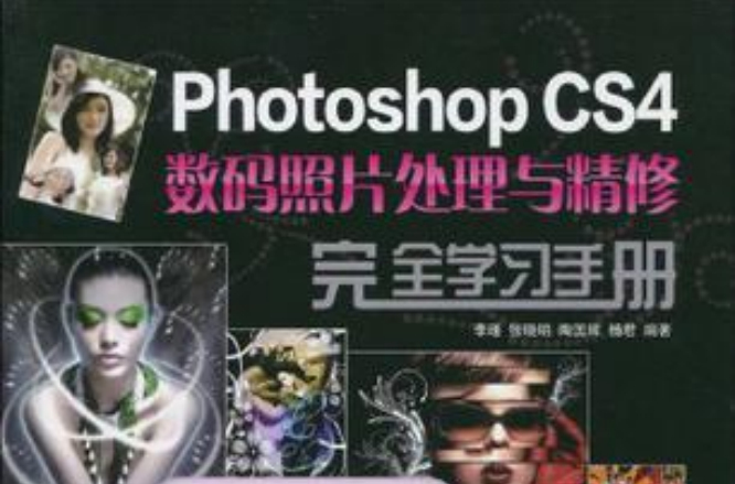 Photoshop CS4數碼照片處理與精修完全學習手冊