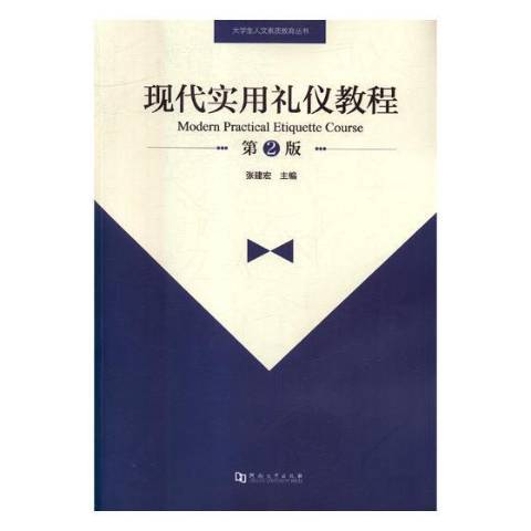 現代實用禮儀教程(2018年河南大學出版社出版的圖書)