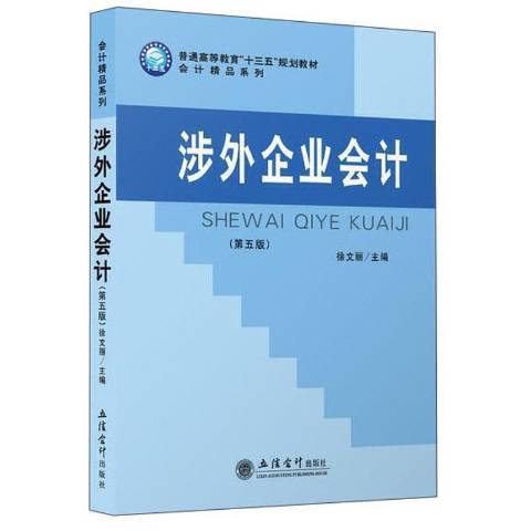 涉外企業會計(2020年立信會計出版社出版的圖書)