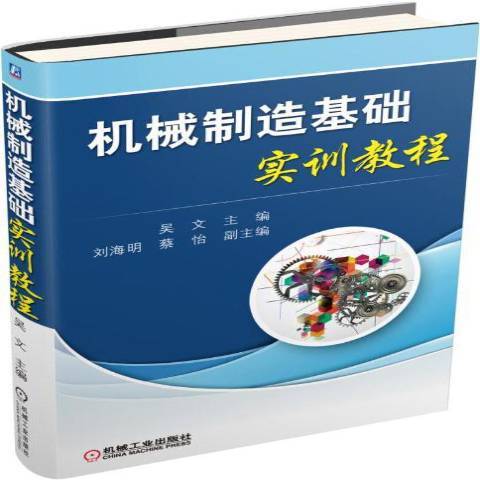機械製造基礎實訓教程(2015年機械工業出版社出版的圖書)