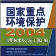 2004國家重點環境保護實用技術及示範工程彙編