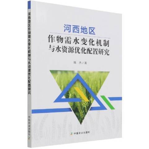 河西地區作物需水變化機制與水資源最佳化配置研究