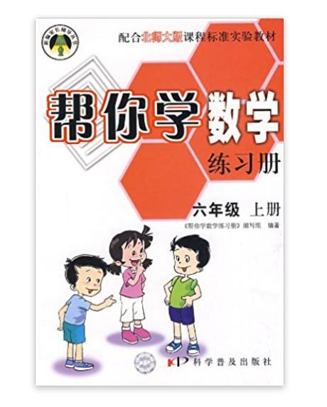 幫你學數學練習冊：六年級上