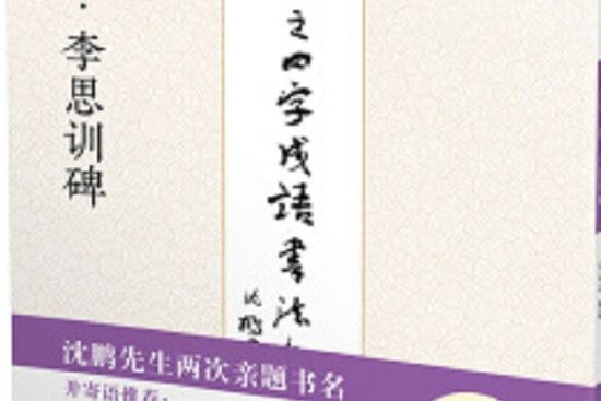 名碑名帖之四字成語書法教程，祭侄文稿·李思訓碑