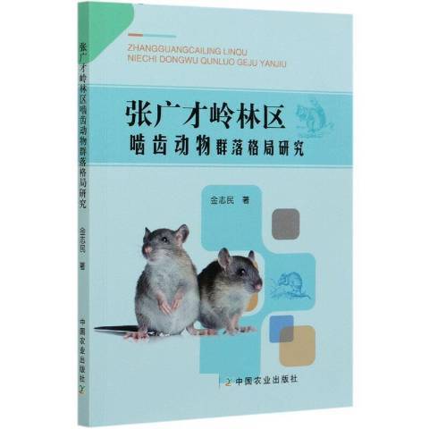 張廣才嶺林區齧齒動物群落格局研究