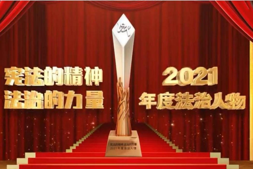 CCTV2021年度法治人物(2021年度法治人物)