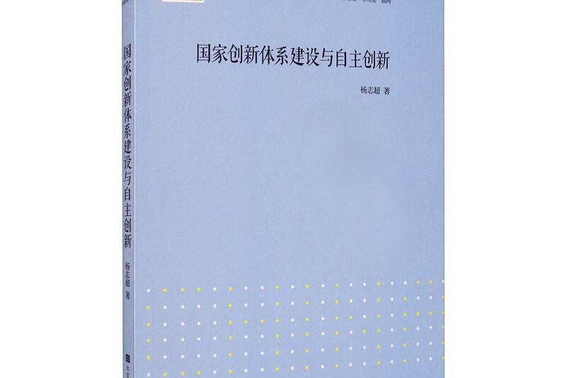 國家創新體系建設與自主創新