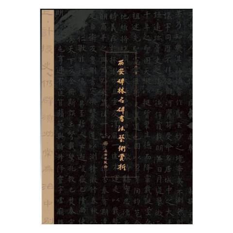 西安碑林名碑書法藝術賞析(2017年文化藝術出版社出版的圖書)