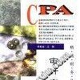 審計實務(1996年鷺江出版社出版的圖書)