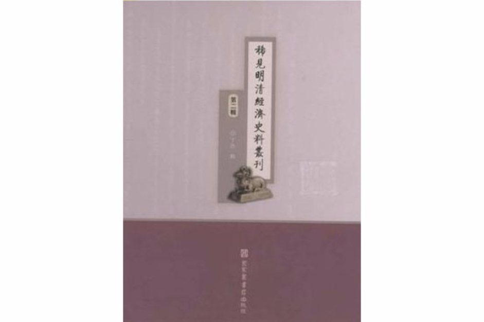 稀見明清經濟史料叢刊·第二輯（全五十冊）