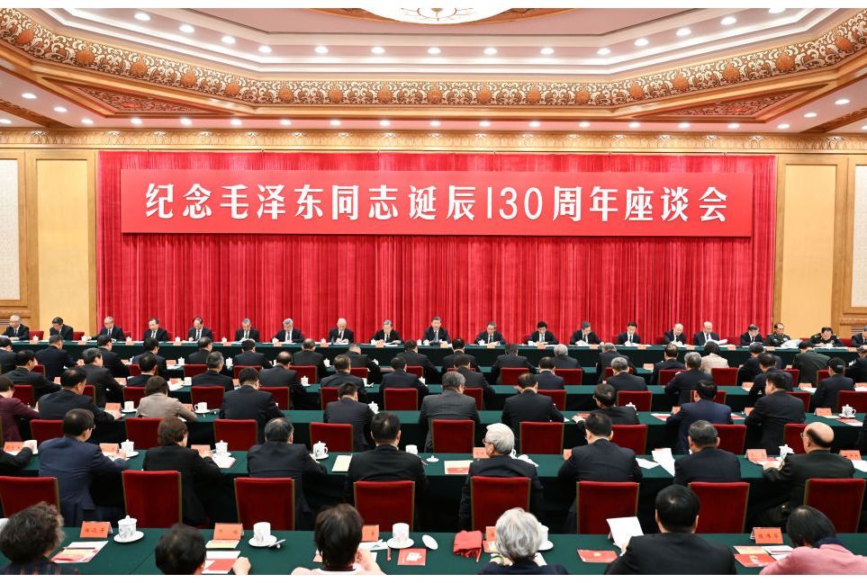 紀念毛澤東同志誕辰130周年座談會