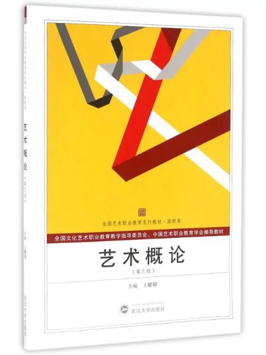 藝術概論(2016年武漢大學出版社出版的圖書)