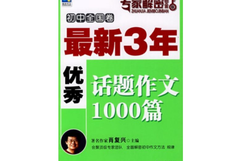 最新3年優秀話題作文1000篇