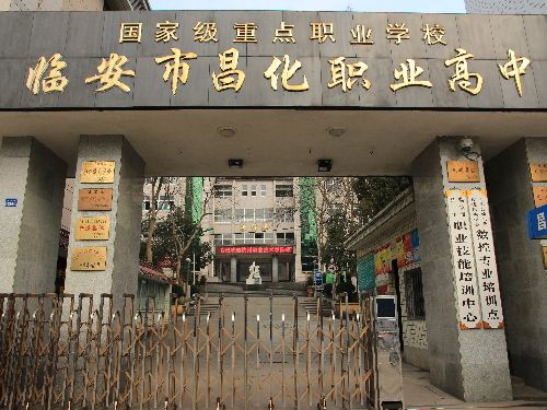 杭州市臨安區昌化職業高級中學