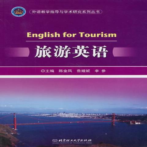 旅遊英語(2014年北京理工大學出版社出版的圖書)