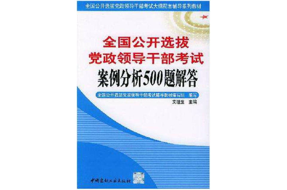 全國公開選拔黨政領導幹部考試案例分析500題解答