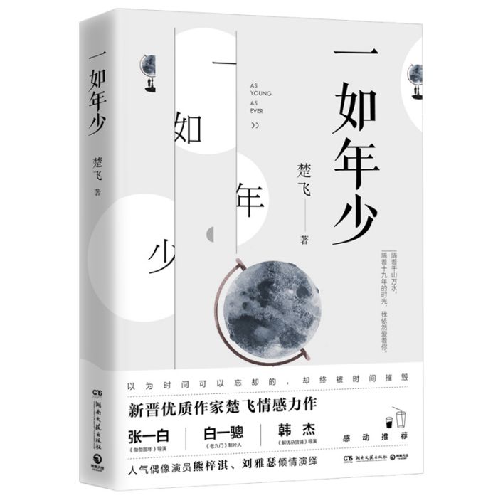 一如年少(2018年湖南文藝出版出版的圖書)