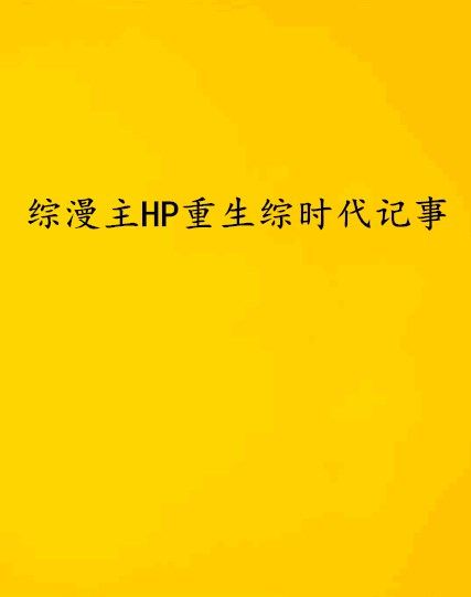 綜漫主HP重生綜時代記事