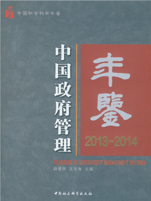 中國政府管理年鑑2013-2014