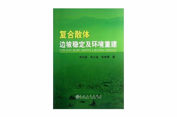 複合散體邊坡穩定及環境重建