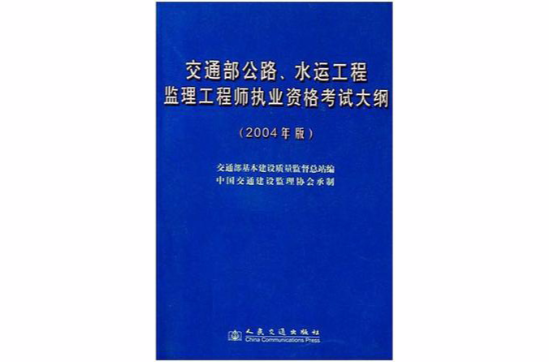 交通部公路、水運工程監理工程師執業資格考試大綱(水運工程監理工程師執業資格考試大綱)