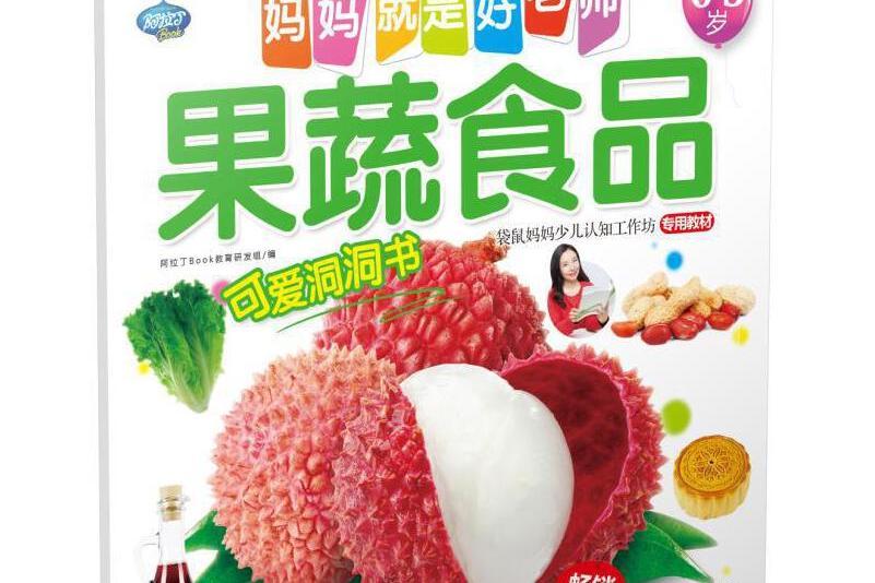 Q書架媽媽就是好老師果蔬食品