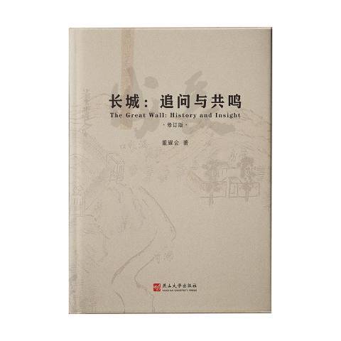 長城：追問與共鳴(2020年燕山大學出版社出版的圖書)