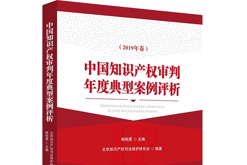 中國智慧財產權審判年度典型案例評析（2019年卷）