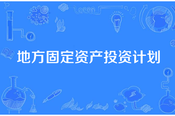 地方固定資產投資計畫