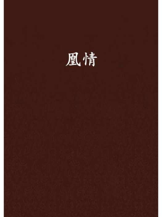 凰情(有狐綏綏創作的網路小說)