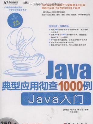 Java典型套用徹查1000例·Java入門