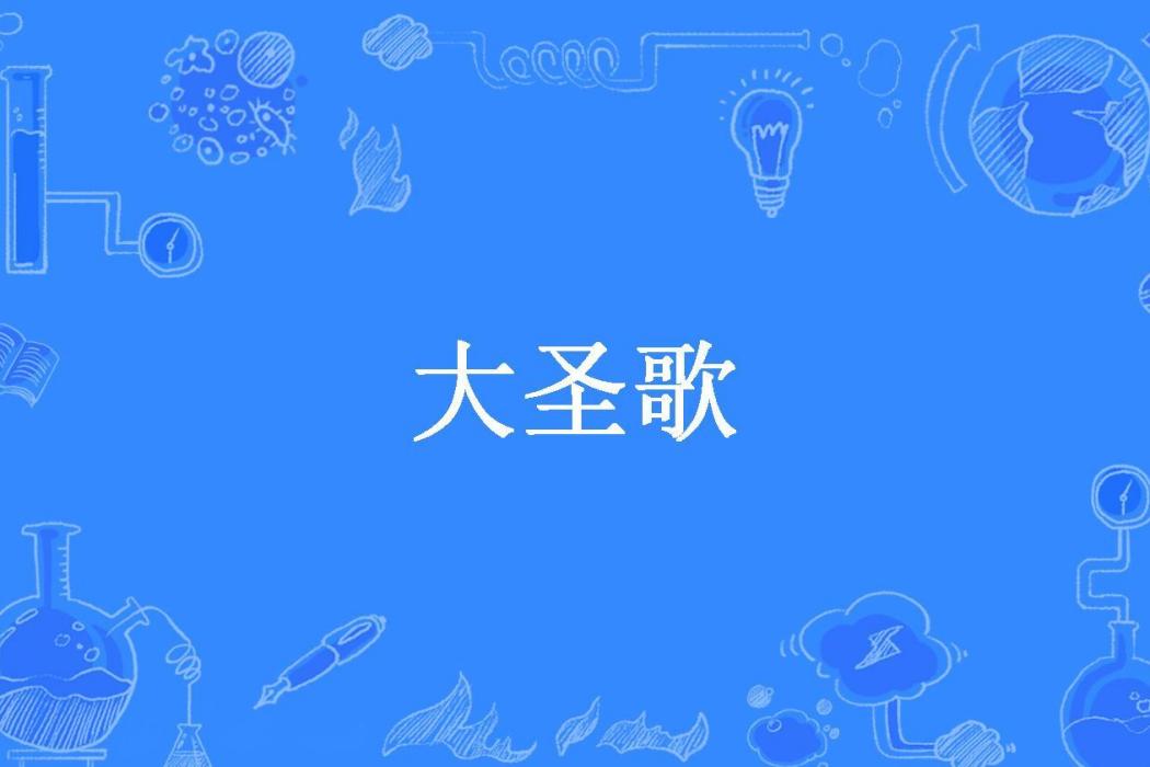 大聖歌(沙風彌城所著小說)