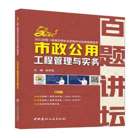 市政公用工程管理與實務百題講壇(2021年中國建材工業出版社出版的圖書)